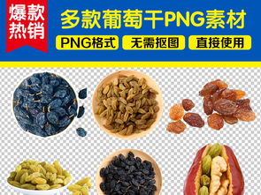 葡萄干休閑食品 營養與美味的完美結合